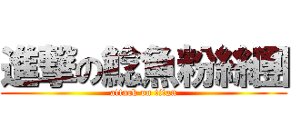 進撃の鯰魚粉絲團 (attack on titan)