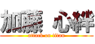 加藤 心絆 (attack on titan)