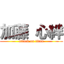 加藤 心絆 (attack on titan)