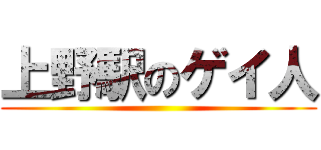 上野駅のゲイ人 ()