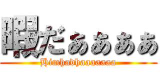 暇だぁぁぁぁ (Himhadhaaaaaaa)