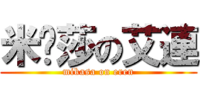 米卡莎の艾連 (mikasa on eren)