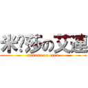 米卡莎の艾連 (mikasa on eren)