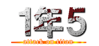 １年５ (attack on titan)