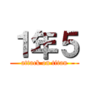 １年５ (attack on titan)