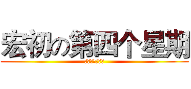宏初の第四个星期 (我挂在东南枝上)