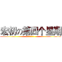 宏初の第四个星期 (我挂在东南枝上)