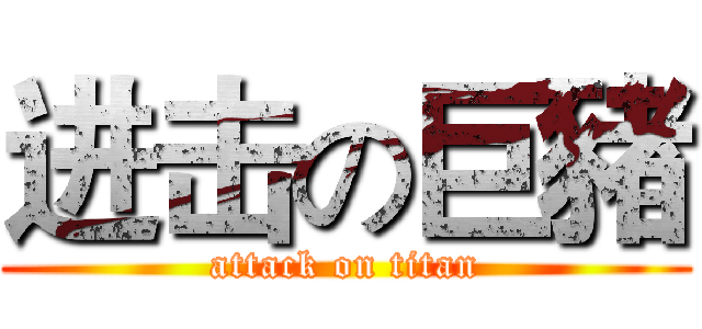 进击の巨豬 (attack on titan)