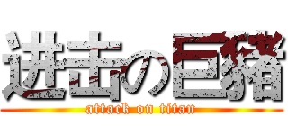 进击の巨豬 (attack on titan)
