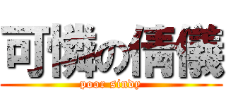 可憐の倩儀 (poor sindy)