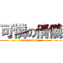 可憐の倩儀 (poor sindy)