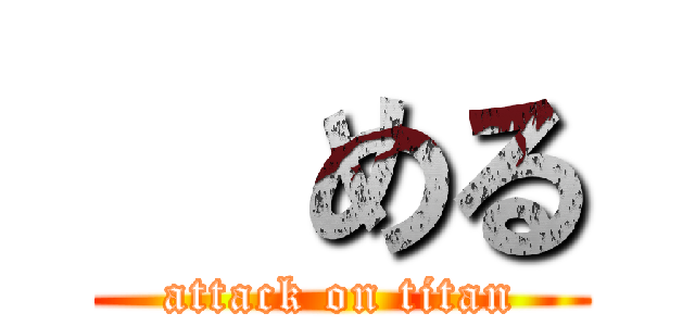 殺める (attack on titan)