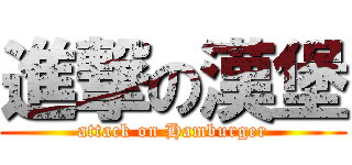 進撃の漢堡 (attack on Hamburger)