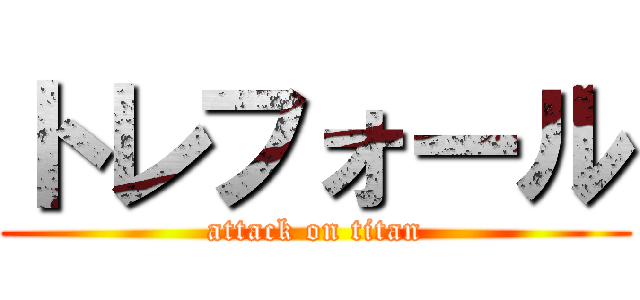 トレフォール (attack on titan)