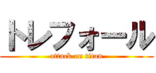 トレフォール (attack on titan)