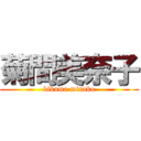 菊間美奈子 (kikuma minako)