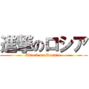 進撃のロシア (Attack on Russia )