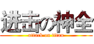 进击の神全 (attack on titan)