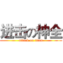 进击の神全 (attack on titan)