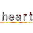 ｈｅａｒｔ ()