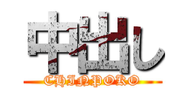 中出し (CHINPOKO)