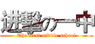 进擊の一中 (The first middle school)