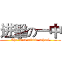 进擊の一中 (The first middle school)