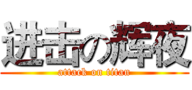 进击の辉夜 (attack on titan)