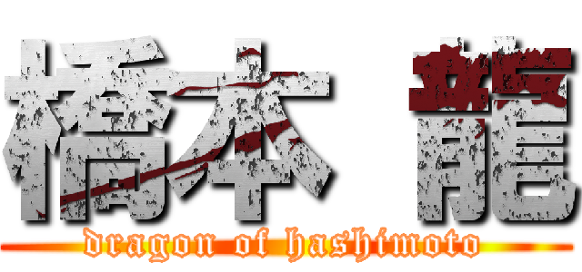 橋本 龍 (dragon of hashimoto)