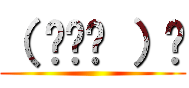 （ ◠‿◠ ）☝ ()