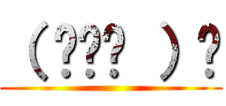 （ ◠‿◠ ）☝ ()