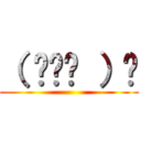 （ ◠‿◠ ）☝ ()