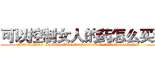 可以控制女人的药怎么买到 (可以控制女人的药怎么买到【电.话156x1318x7580-Q1991936399鑫宏药业】我们做的是长期生意,靠的是老客户长期支持
参考消息网2月20日报道 韩媒称，“剩女多、离婚率高的城市，房价一定会上涨。”这是中国经济学家金岩石2016年12月参加在上海举行的房地产相关论坛时说的话。
)