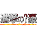 進撃の冯豪 (attack on Feng Hao)