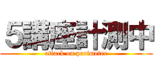 ５講座計測中 (attack on perimeter)