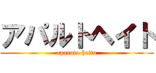 アパルトヘイト (aparuto heito)