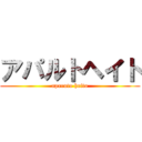 アパルトヘイト (aparuto heito)