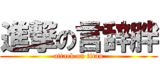 進撃の言辞胖 (attack on titan)