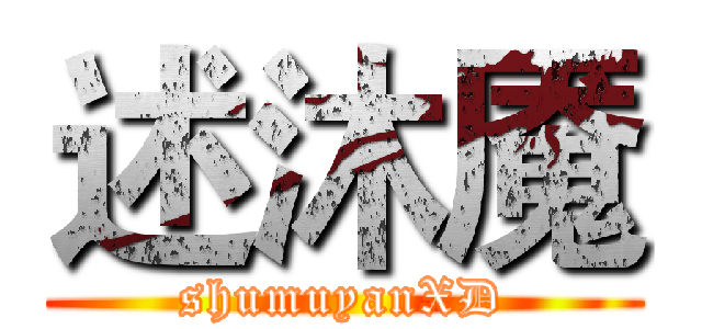 述沐魇 (shumuyanXD)