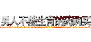 男人不能生育的药购买 (男人不能生育的药购买【电-186x2687x6963-Q278180069元-吉-药-业】我们做的是长期生意,靠的是老客户长期支持 http://sngk.net/JfWAM3
)