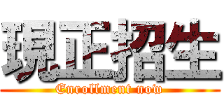 現正招生 (Enrollment now)