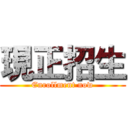 現正招生 (Enrollment now)