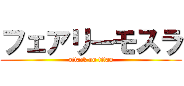 フェアリーモスラ (attack on titan)