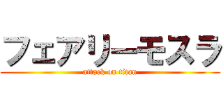 フェアリーモスラ (attack on titan)