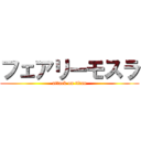 フェアリーモスラ (attack on titan)