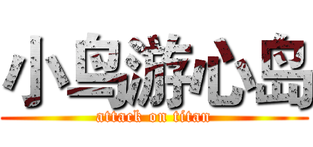 小鸟游心岛 (attack on titan)