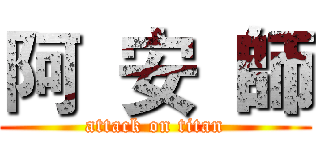 阿  安  師 (attack on titan)