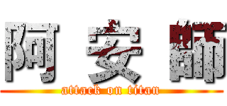 阿  安  師 (attack on titan)