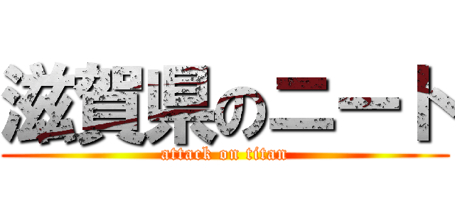 滋賀県のニート (attack on titan)