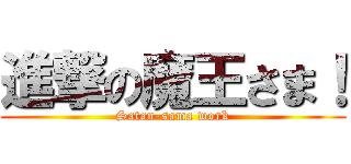 進撃の魔王さま！ (Satan-sama work)